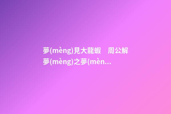夢(mèng)見大龍蝦　周公解夢(mèng)之夢(mèng)到大龍蝦